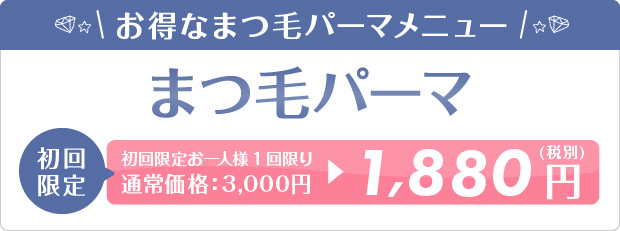 まつ毛パーマ