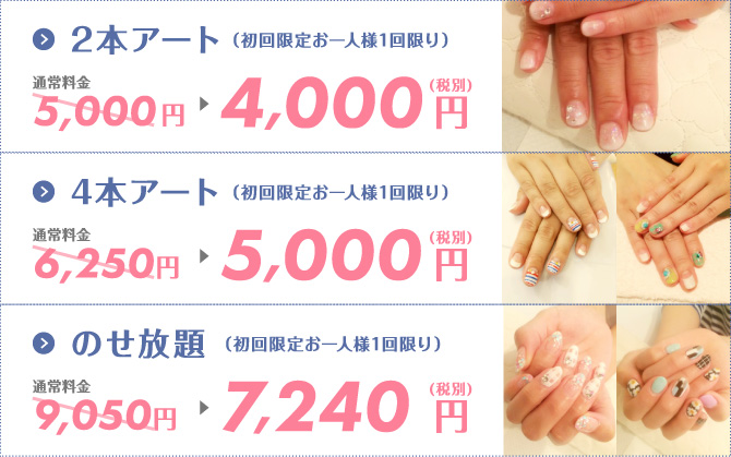 2本アート、4本アート、のせ放題